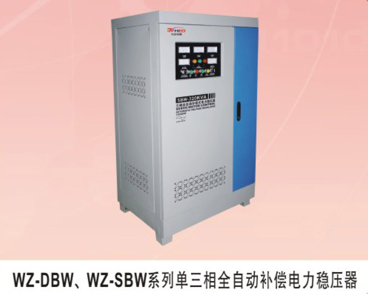 WZ-DBW、WZ-SBW系列單三相全自動補償電力穩壓器